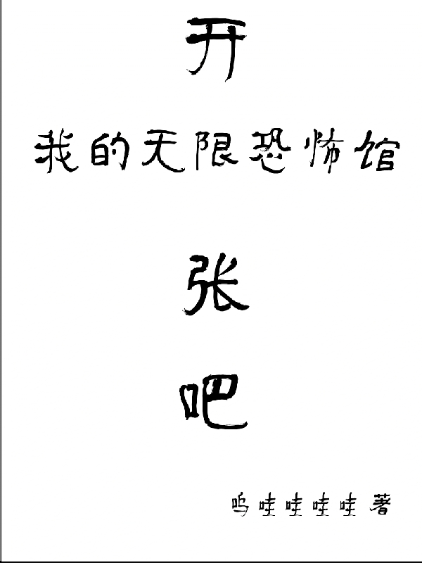 开张吧，我的无限恐怖馆免费阅读，开张吧，我的无限恐怖馆章节目录