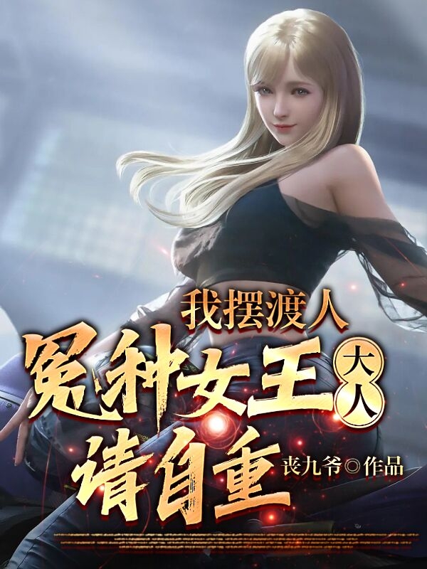 我，摆渡人，冤种女王大人请自重小说，我，摆渡人，冤种女王大人请自重在线阅读-优文网