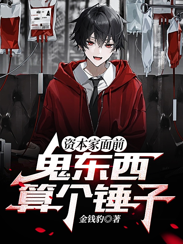 資本家麵前，鬼東西算個錘子？