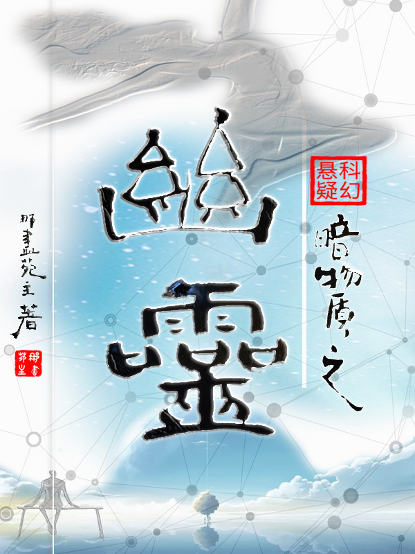 暗物质之幽灵免费阅读，暗物质之幽灵章节目录