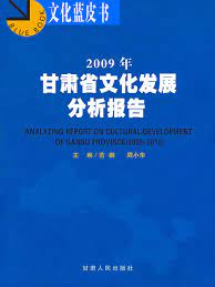 2009年甘肃省文化发展分析报告