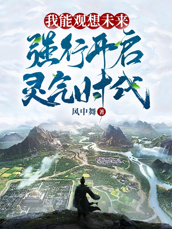 完整版《我能观想未来，强行开启灵气时代》全章节阅读