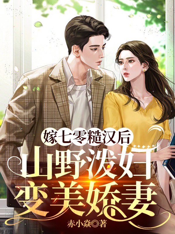 嫁七零糙汉后，山野泼妇变美娇妻苏允禾贺廷钧小说免费阅读-够力荐小说推荐网