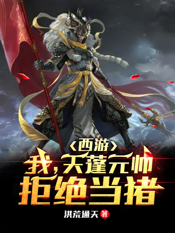 西游：我，天蓬元帅，拒绝当猪天蓬小说