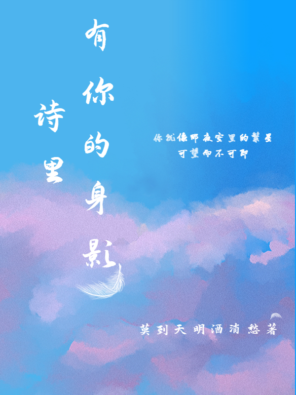 诗里有你的身影（郑缘白志明）在线免费阅读