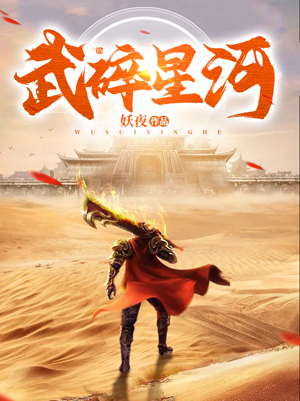 武碎星河小说，武碎星河江寒