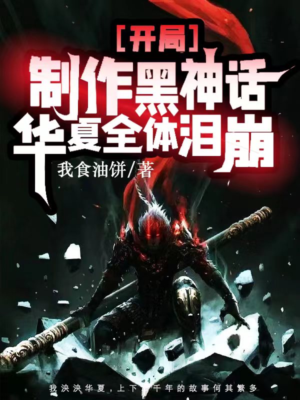 开局制作黑神话，华夏全体泪崩主角苏龙小说完整版全文在线阅读-瑞奇文学