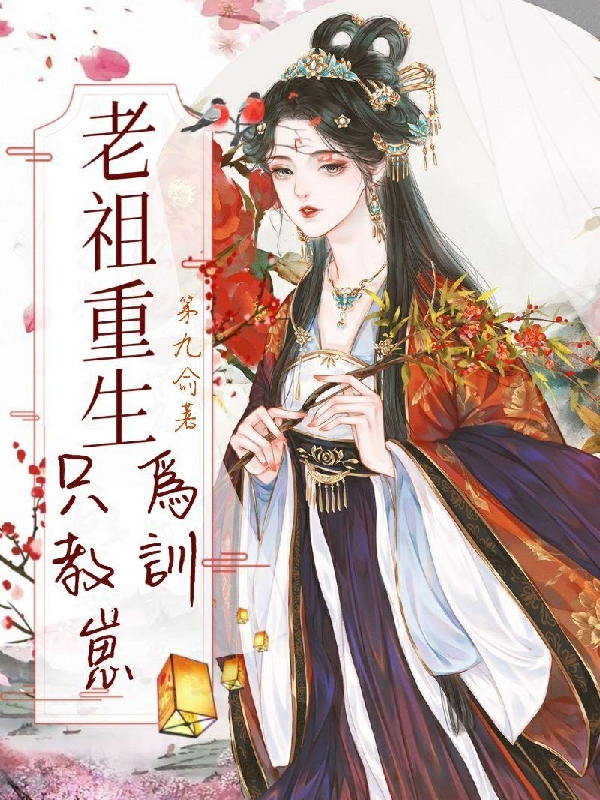 《老祖重生只為教訓崽》小說全文在線試讀，《老祖重生只為教訓崽》最新章節目錄