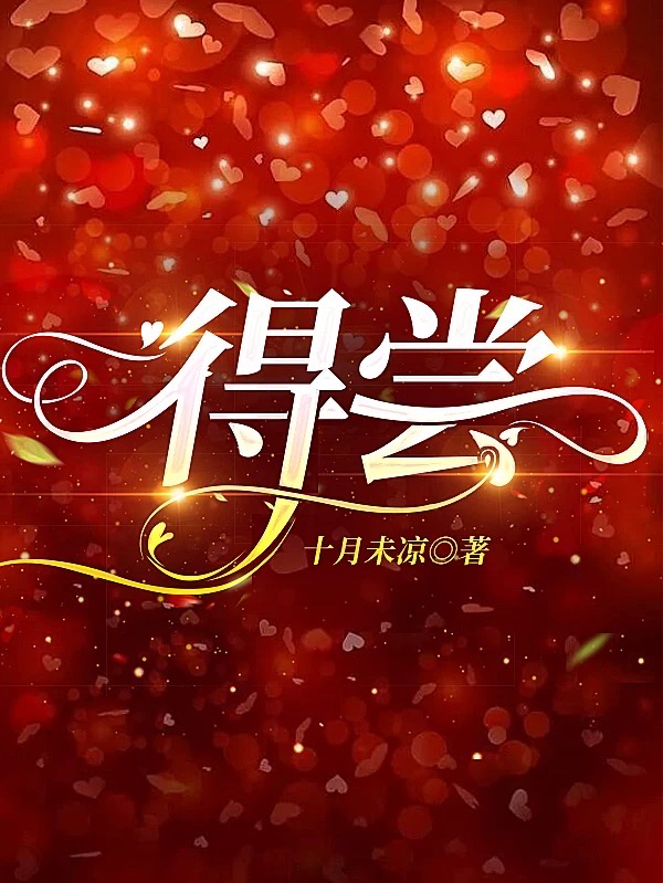 得尝最新章节，得尝免费阅读