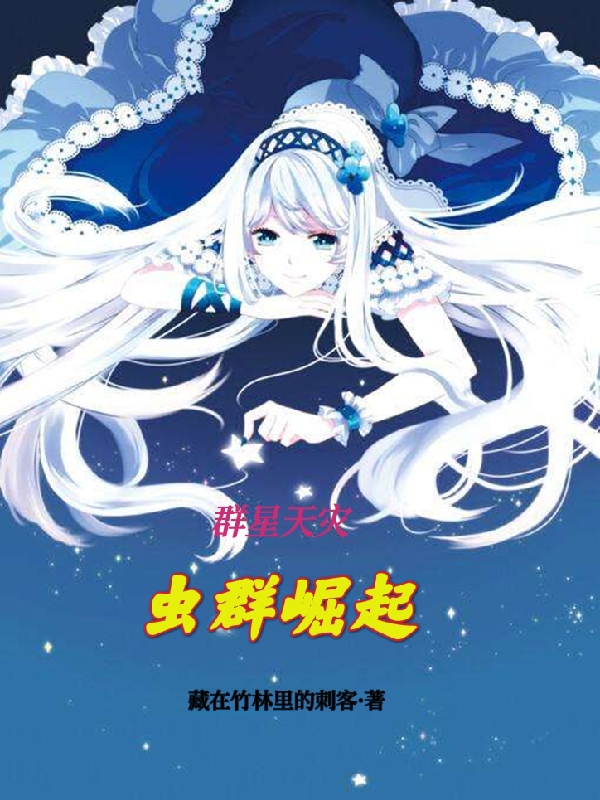 张翰小说章节目录阅读，群星天灾：虫群崛起在线看