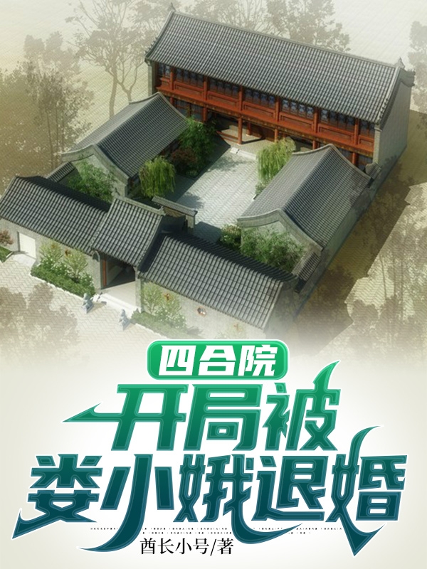 四合院：开局被娄小娥退婚免费阅读