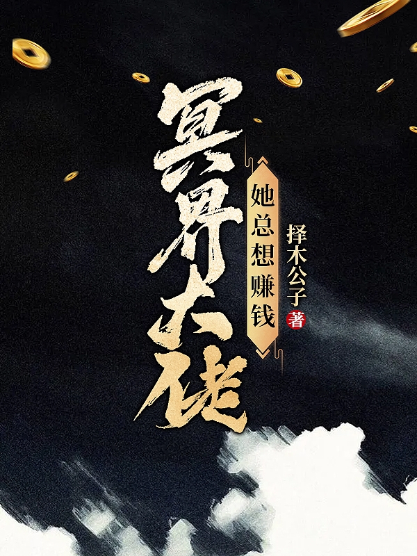 主角瞿湮小说冥界大佬她总想赚钱免费阅读