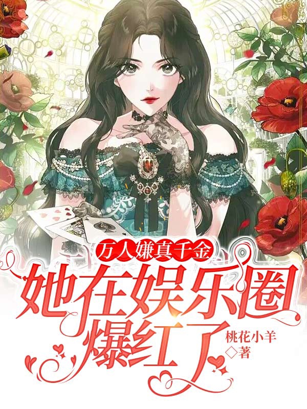 主角宁胭小说万人嫌真千金她在娱乐圈爆红了免费阅读