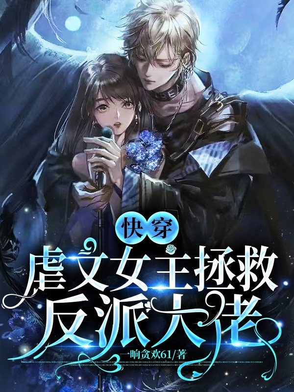 完整版《快穿：虐文女主拯救反派大佬》免费阅读