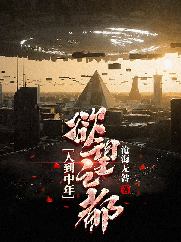 主角叫厉无咎姜芷柔小说人到中年：欲望之都全文免费阅读