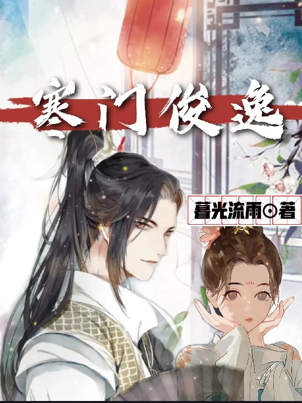 寒门俊逸免费阅读，寒门俊逸闵尘上官芸