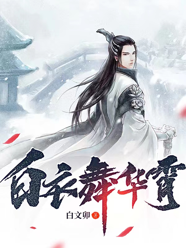 《白衣舞华霄》白启霄顾落萱_《白衣舞华霄》全章节免费在线阅读