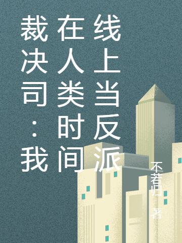 主人公叫元潜的小说哪里免费看