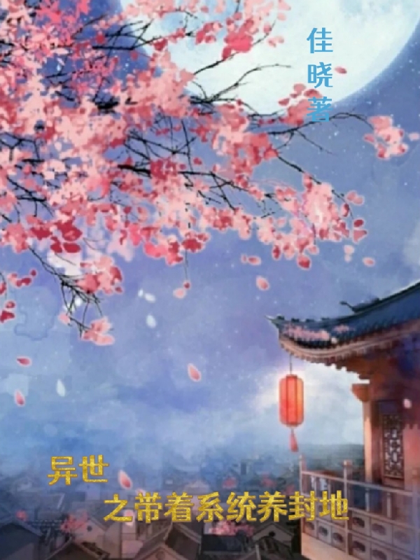 主人公赵绣玉司徒马骏小说异世之带着系统养封地在线全文阅读