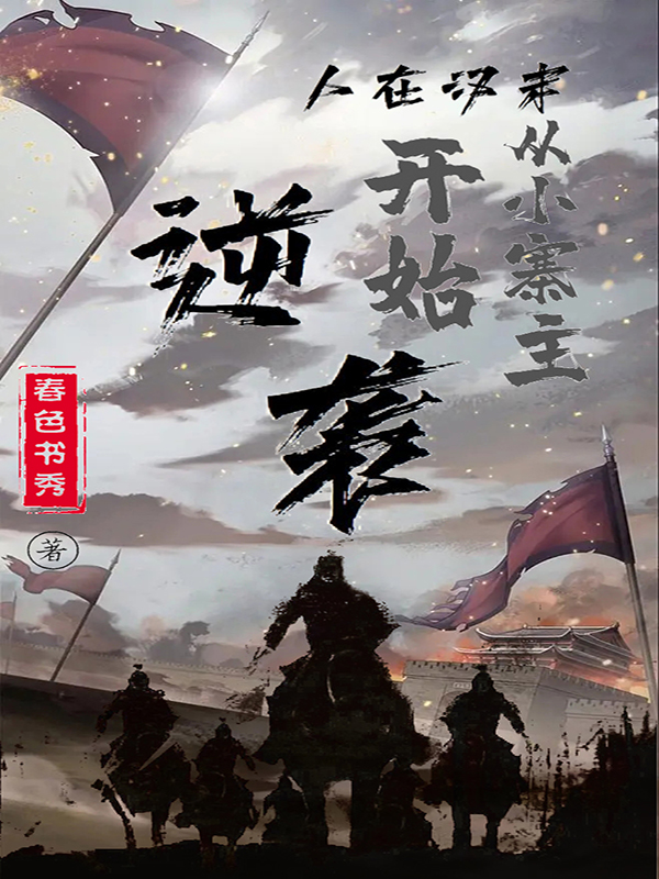 人在漢末，從小寨主開始逆襲
