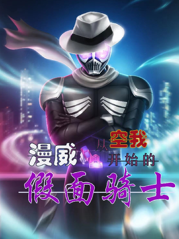 漫威：从空我开始的假面骑士许墨五代雄介小说免费阅读