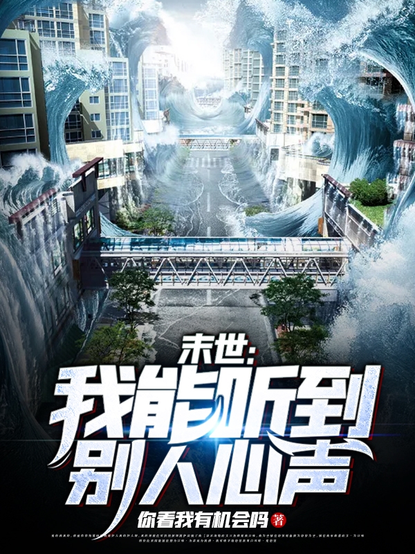 萧军小说章节列表阅读，末世：我能听到别人心声无弹窗在线看