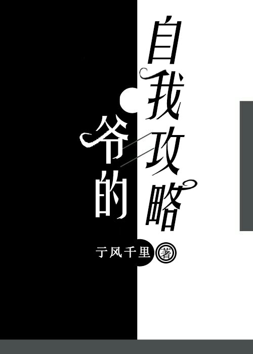 完整版《爷的自我攻略》在线免费阅读