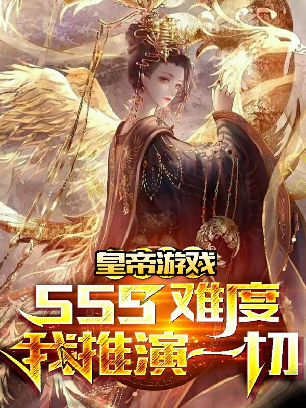 皇帝游戏：sss难度我推演一切免费阅读