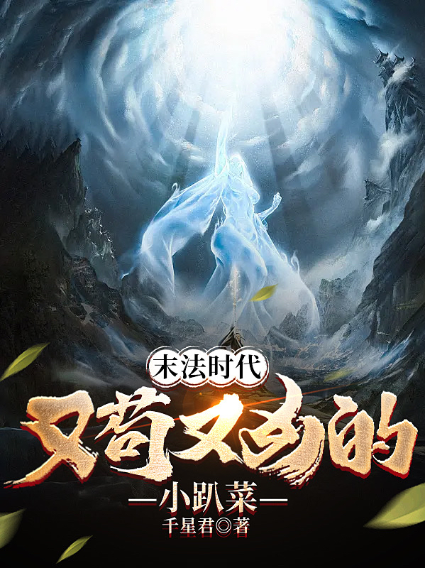 末法时代：又苟又凶的小趴菜小说阅读，末法时代：又苟又凶的小趴菜完整版