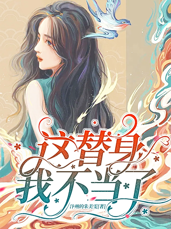 这替身我不当了小说免费资源，这替身我不当了在线阅读