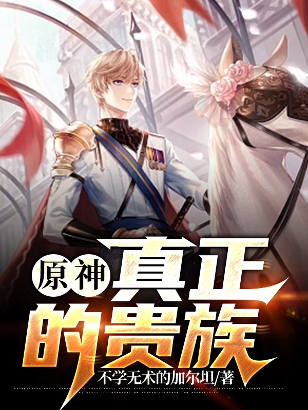 原神：真正的贵族凯撒劳伦斯小说在线章节目录阅读最新章节