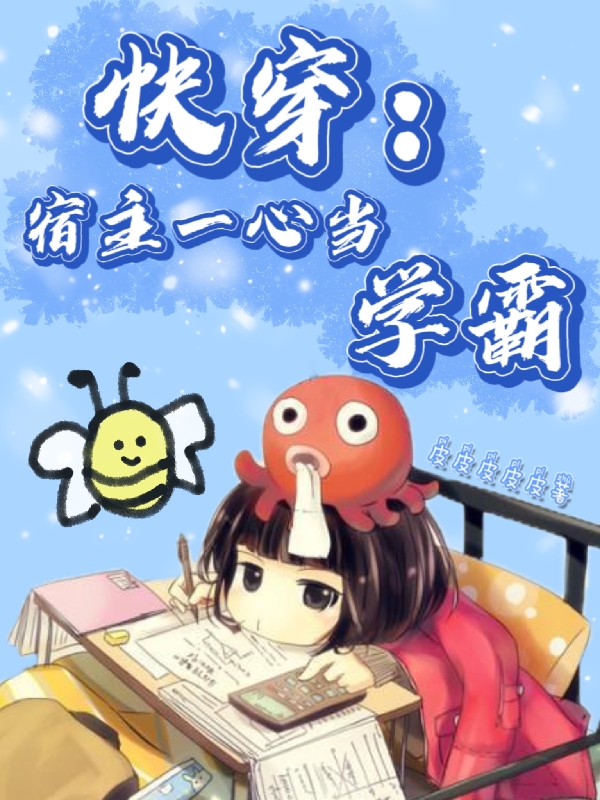 男女主人公司妲笛小说快穿：宿主一心当学霸全文免费阅读