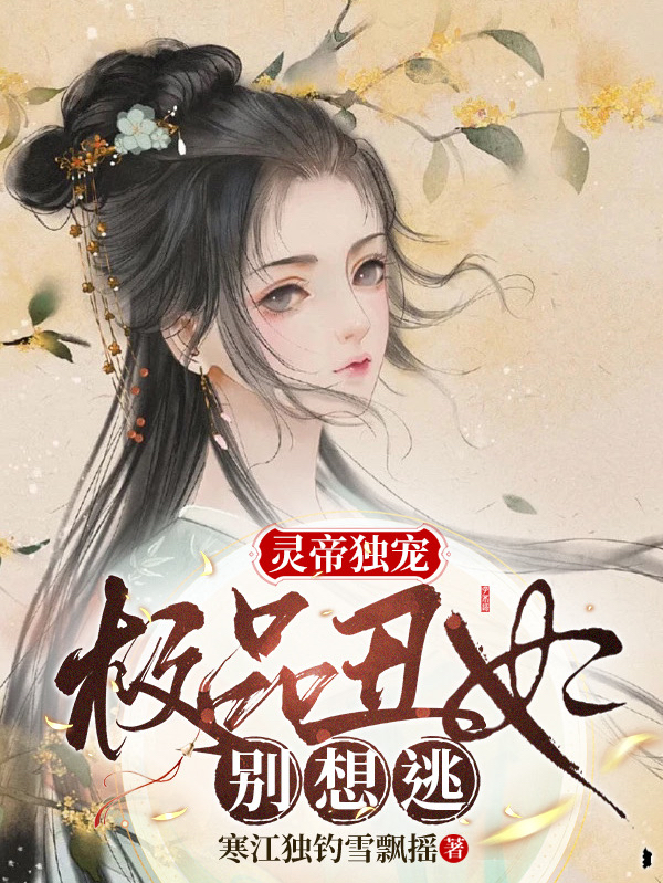 主人公玉歌灵胥小说灵帝独宠：极品丑妃别想逃在线全文阅读