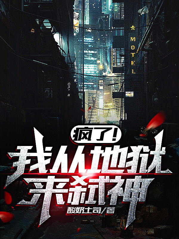 疯了！我从地狱来弑神在哪看，周云小说完整版阅读