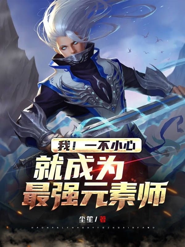 主人公刘云生小说我！一不小心就成为最强元素师在线全文阅读