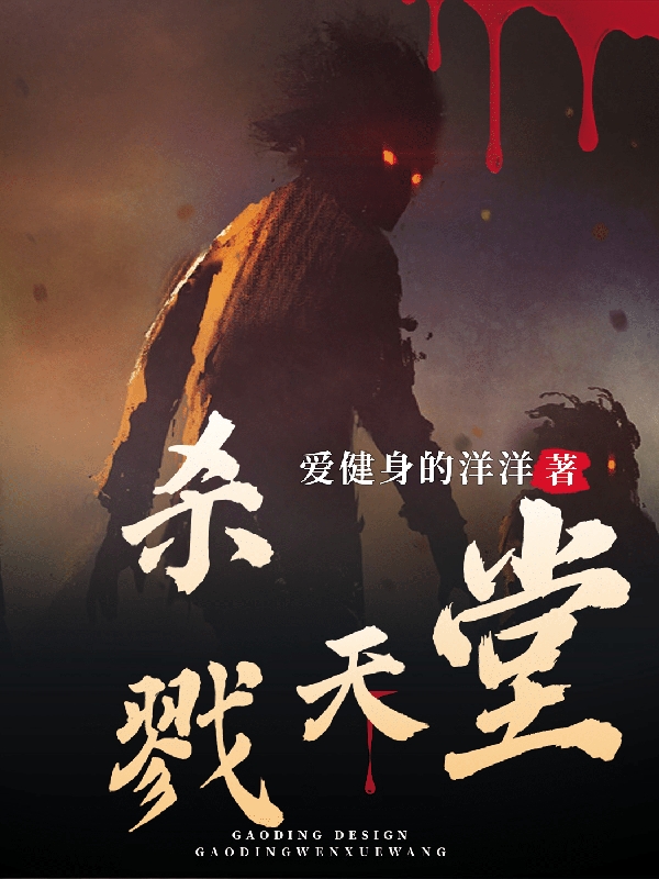 杀戮天堂免费阅读