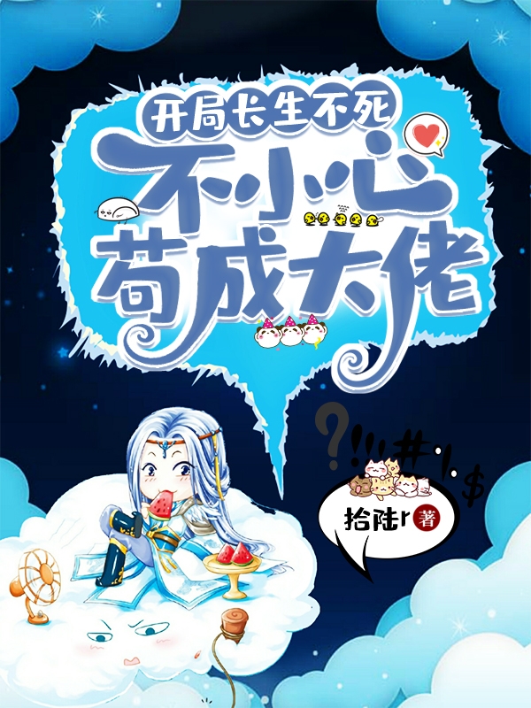徐平安小说开局长生不死，不小心苟成大佬全文免费阅读