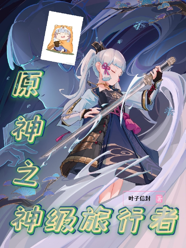 完整版《原神之神级旅行者》全章节阅读-够力荐小说推荐网
