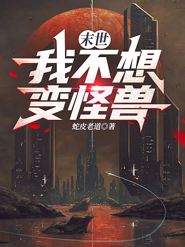秦明生丁岳小说叫什么（末世：我不想变怪兽免费阅读）