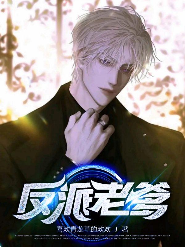 主人公叫科尔伯特夏科宝的小说反派老爹在线阅读全文