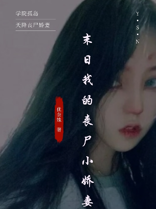 末日我的丧尸小娇妻神代响，末日我的丧尸小娇妻最新章节-优文网