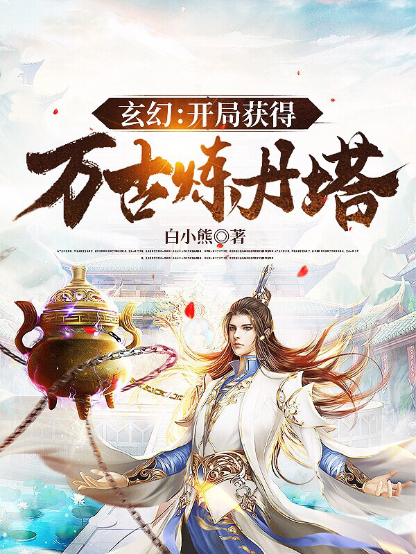 玄幻：開局獲得萬古煉丹塔
