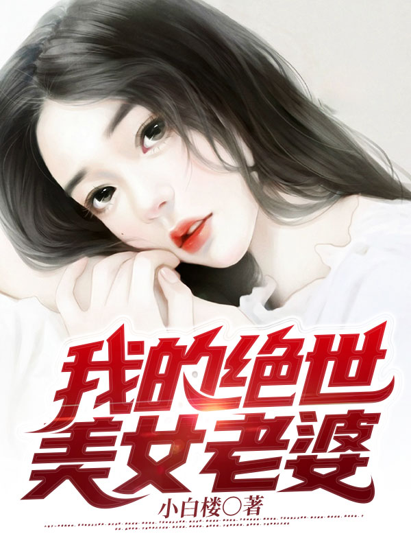 我的绝世美女老婆最新章节（林峰江茹雪小说全文阅读）-够力荐小说推荐网