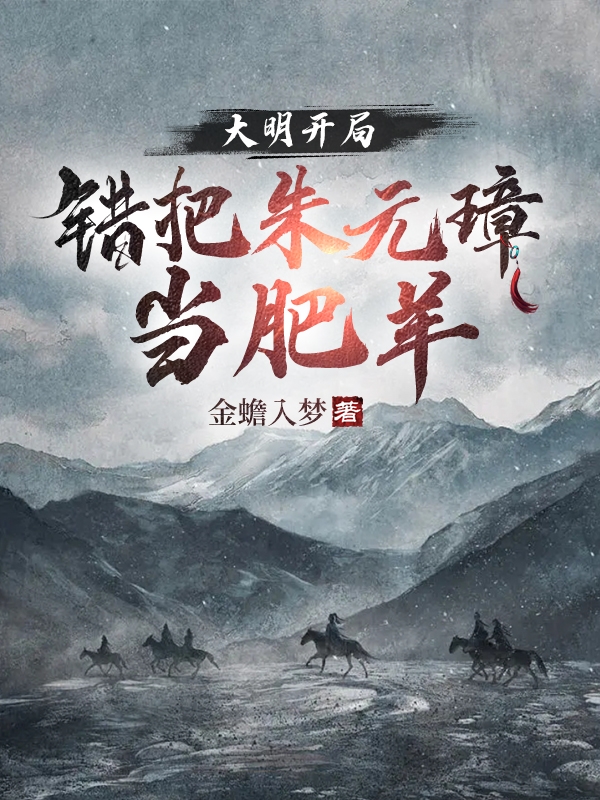 大明：开局错把朱元璋当肥羊吴忧小说在线全文免费阅读-瑞奇文学