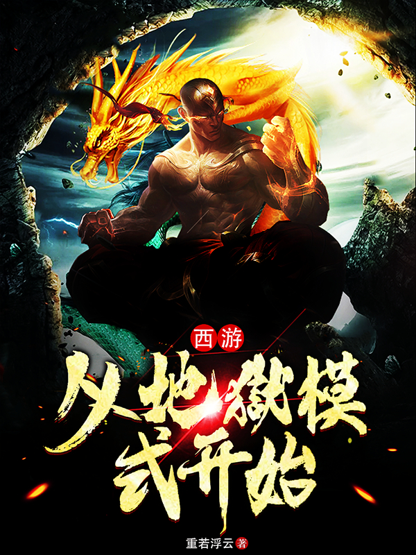 陈祎女娲小说《西游：从地狱模式开始》在线阅读