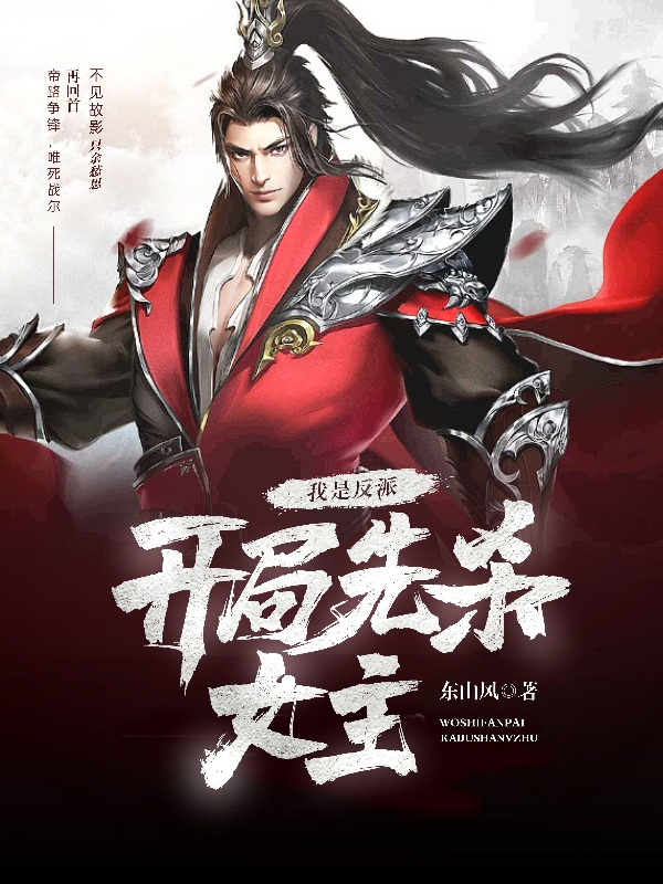 《我是反派，开局先杀女主》小说章节列表免费试读，姜长夜萧林叶小说在线阅读