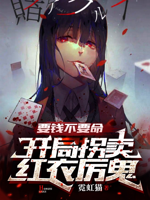 《要钱不要命，开局拐卖红衣厉鬼》小说章节列表免费试读，徐凌小说在线阅读