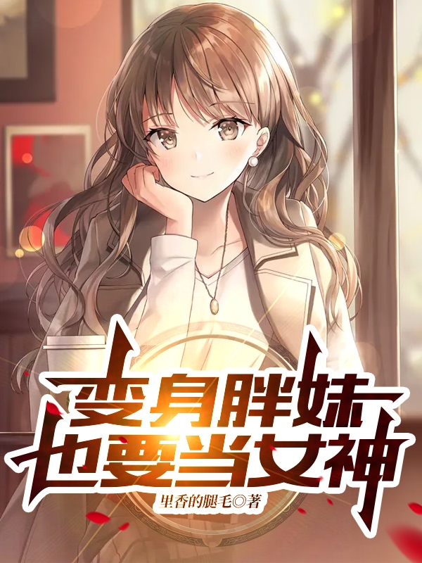 变身胖妹也要当女神