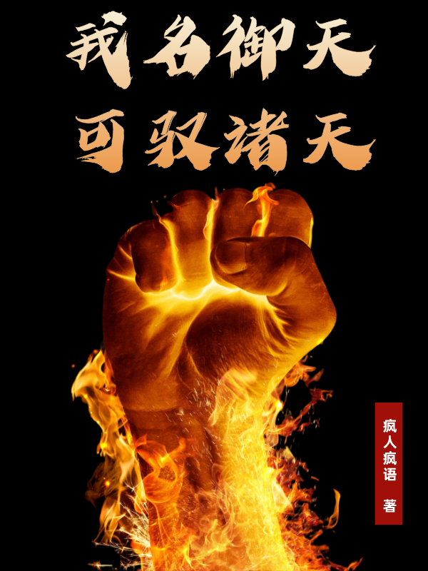 我名御天，可驭诸天小说御天完整版阅读