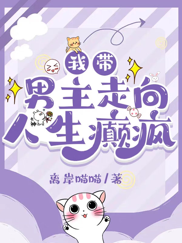 林姻叶森小说我带男主走向人生癫疯无广告阅读